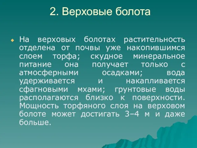 2. Верховые болота На верховых болотах растительность отделена от почвы уже накопившимся