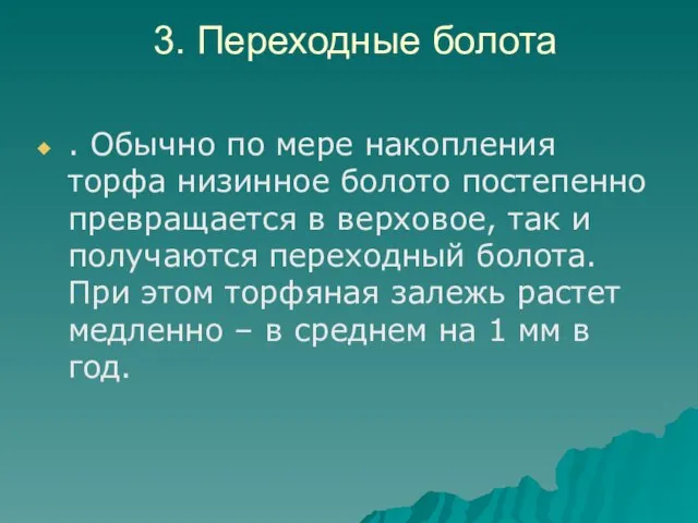 3. Переходные болота . Обычно по мере накопления торфа низинное болото постепенно