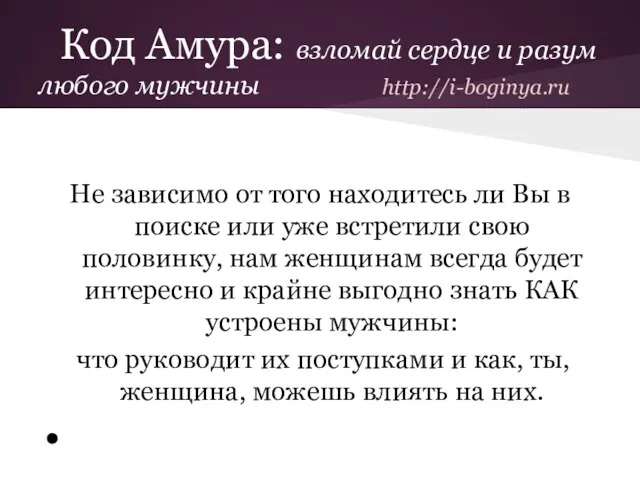Код Амура: взломай сердце и разум любого мужчины http://i-boginya.ru Не зависимо от