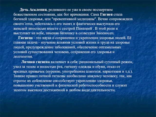 . Дочь Асклепия, родившего ее уже в своем посмертном божественном состоянии, как