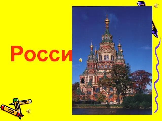 Россия