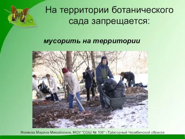 На территории ботанического сада запрещается: мусорить на территории Якимова Марина Михайловна, МОУ