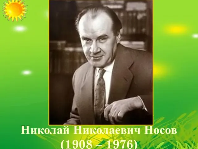 Николай Николаевич Носов (1908 – 1976)