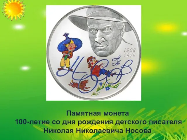 Памятная монета 100-летие со дня рождения детского писателя Николая Николаевича Носова Памятная