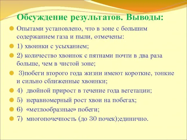 Обсуждение результатов. Выводы: Опытами установлено, что в зоне с большим содержанием газа