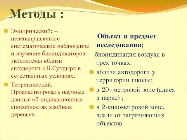 Методы : Эмпирический: – целенаправленное систематическое наблюдение и изучение биоиндикаторов экосистемы вблизи