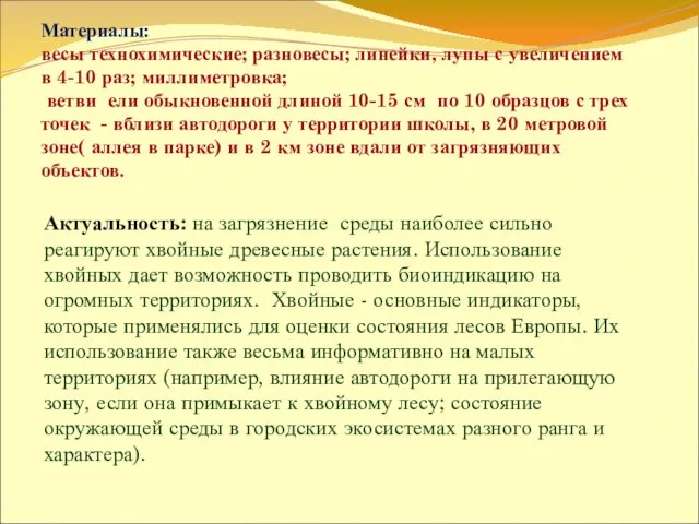 Материалы: весы технохимические; разновесы; линейки, лупы с увеличением в 4-10 раз; миллиметровка;