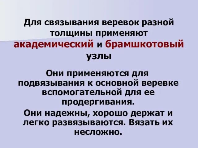 Для связывания веревок разной толщины применяют академический и брамшкотовый узлы Они применяются