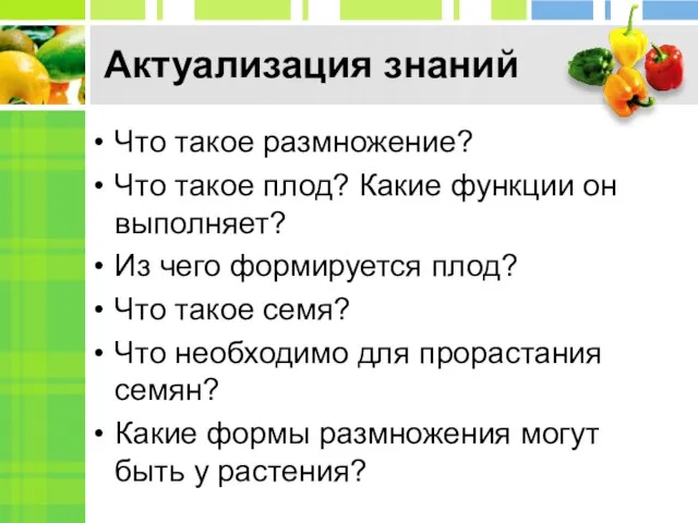 Актуализация знаний Что такое размножение? Что такое плод? Какие функции он выполняет?