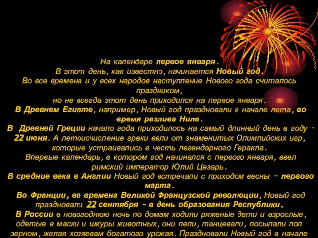 На календаре первое января. В этот день, как известно, начинается Новый год.