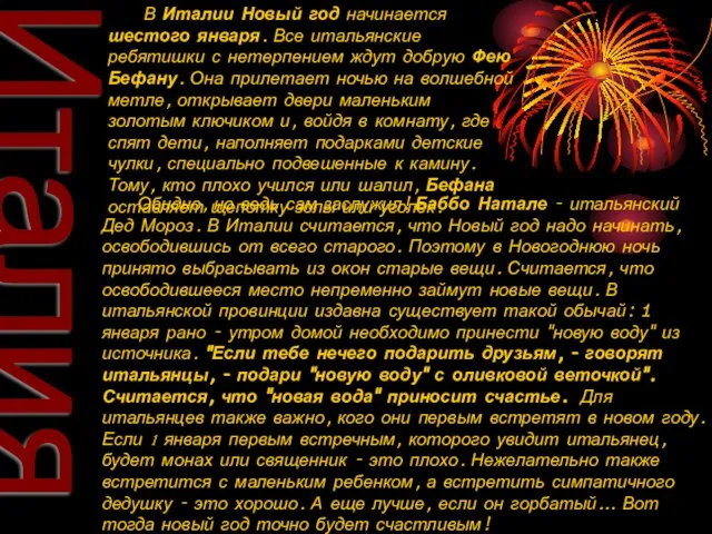 Италия В Италии Новый год начинается шестого января. Все итальянские ребятишки с