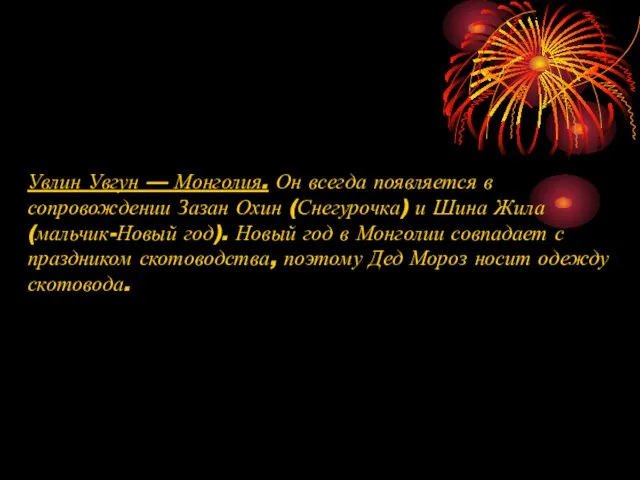 Увлин Увгун — Монголия. Он всегда появляется в сопровождении Зазан Охин (Снегурочка)