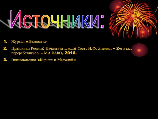 Источники: Журнал «Педсовет» Праздники России: Начальная школа/ Сост. И.Ф. Яценко. – 2-е