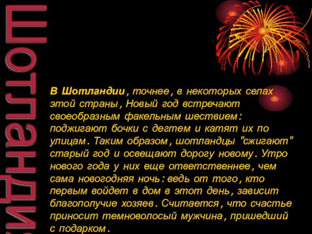 Шотландия В Шотландии, точнее, в некоторых селах этой страны, Новый год встречают