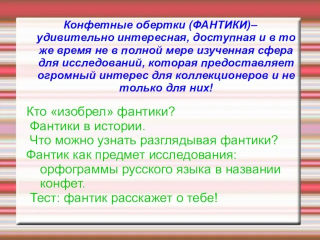 Конфетные обертки (ФАНТИКИ)– удивительно интересная, доступная и в то же время не