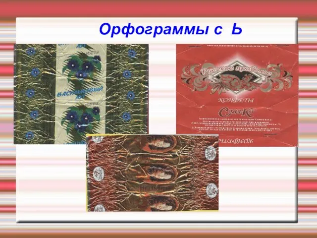 Орфограммы с Ь