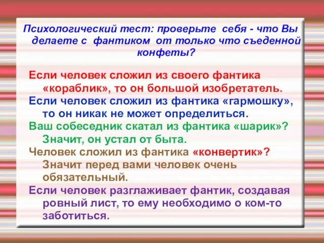 Психологический тест: проверьте себя - что Вы делаете с фантиком от только