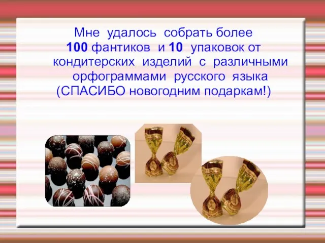 Мне удалось собрать более 100 фантиков и 10 упаковок от кондитерских изделий