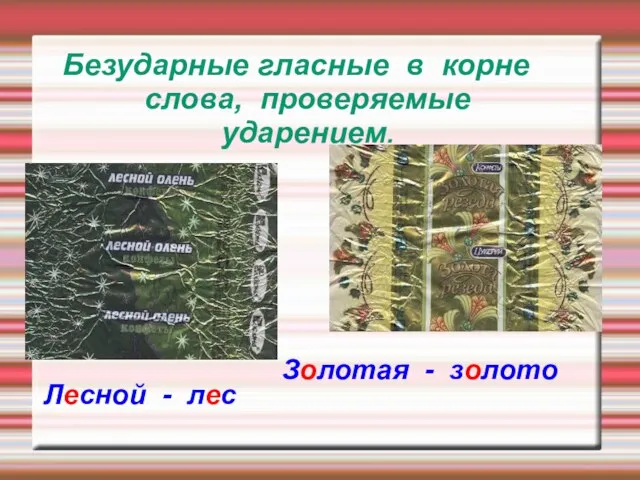 Безударные гласные в корне слова, проверяемые ударением. Лесной - лес Золотая - золото