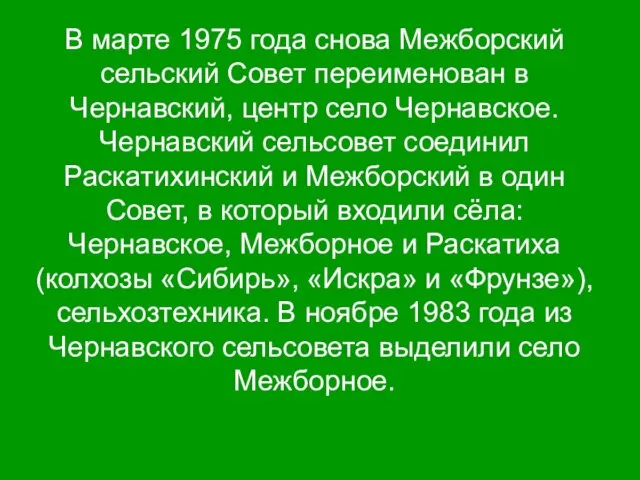 В марте 1975 года снова Межборский сельский Совет переименован в Чернавский, центр