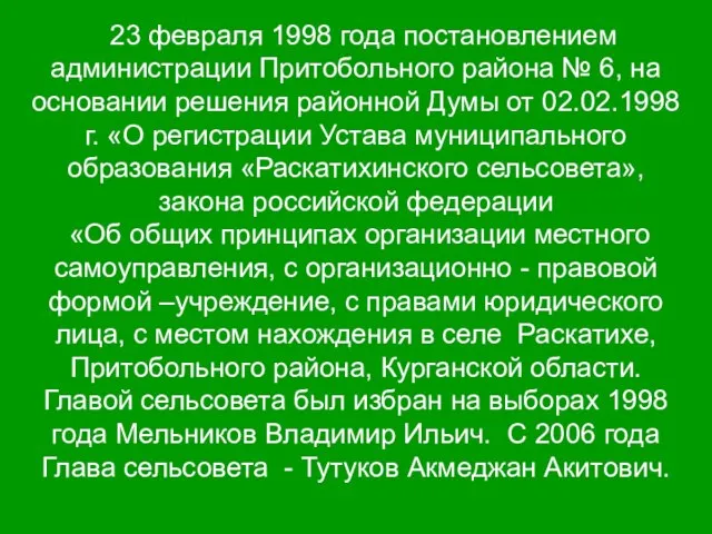 23 февраля 1998 года постановлением администрации Притобольного района № 6, на основании