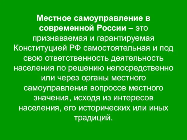 Местное самоуправление в современной России – это признаваемая и гарантируемая Конституцией РФ