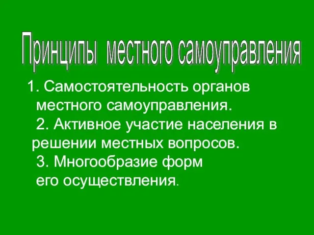 Самостоятельность органов местного самоуправления. 2. Активное участие населения в решении местных вопросов.