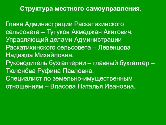 Структура местного самоуправления. Глава Администрации Раскатихинского сельсовета – Тутуков Акмеджан Акитович. Управляющий