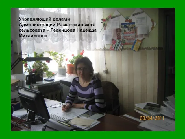 Управляющий делами Администрации Раскатихинского сельсовета – Левенцова Надежда Михайловна.