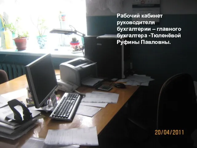 Рабочий кабинет руководителя бухгалтерии – главного бухгалтера -Тюленёвой Руфины Павловны.