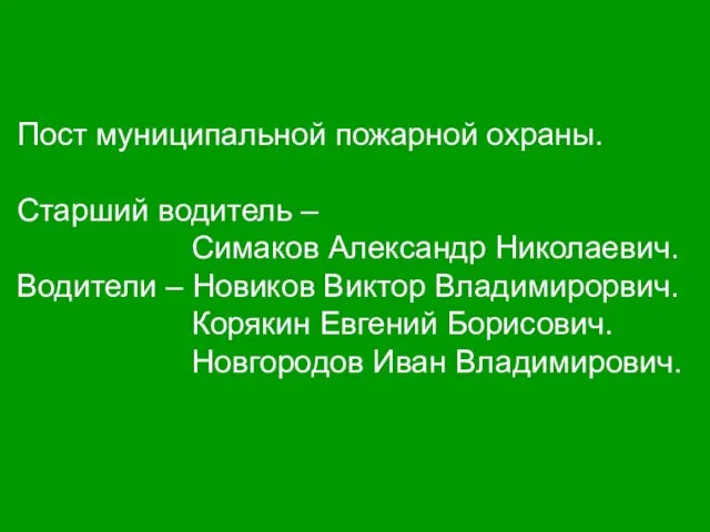 Пост муниципальной пожарной охраны. Старший водитель – Симаков Александр Николаевич. Водители –