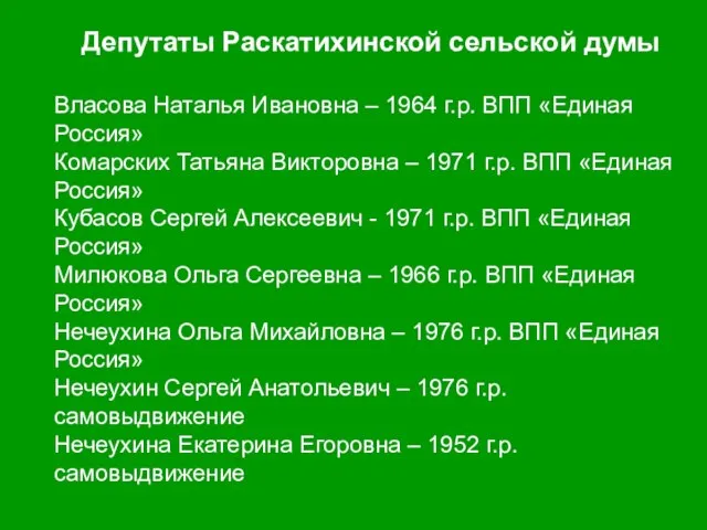 Депутаты Раскатихинской сельской думы Власова Наталья Ивановна – 1964 г.р. ВПП «Единая