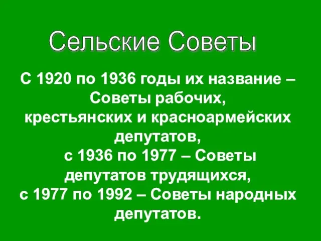 С 1920 по 1936 годы их название – Советы рабочих, крестьянских и