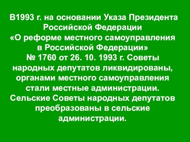 В1993 г. на основании Указа Президента Российской Федерации «О реформе местного самоуправления