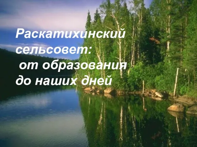 Раскатихинский сельсовет: от образования до наших дней