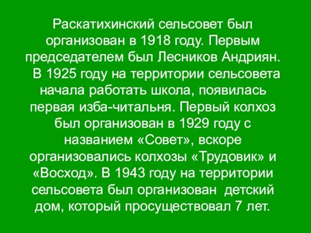 Раскатихинский сельсовет был организован в 1918 году. Первым председателем был Лесников Андриян.