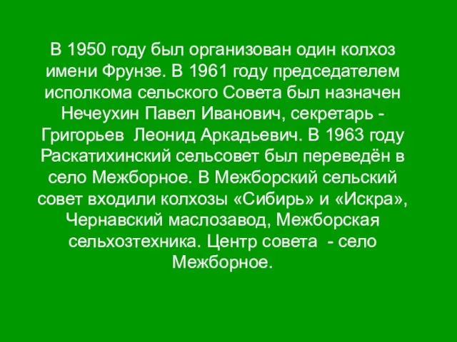 В 1950 году был организован один колхоз имени Фрунзе. В 1961 году