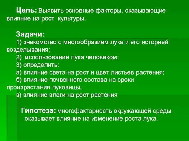 Цель: Выявить основные факторы, оказывающие влияние на рост культуры. Задачи: 1) знакомство