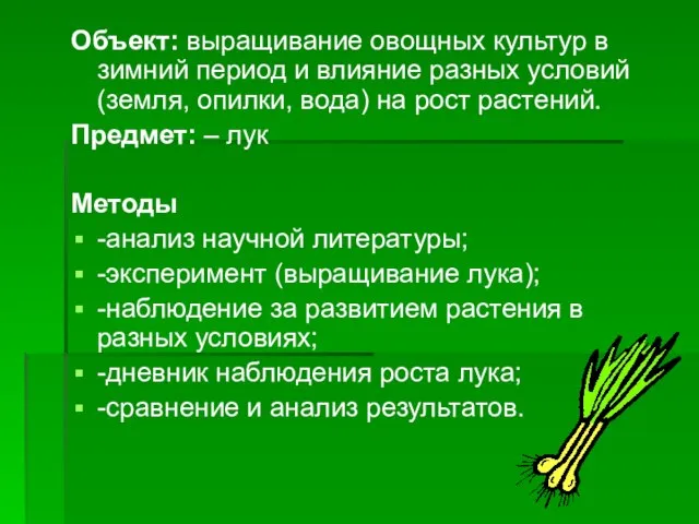 Объект: выращивание овощных культур в зимний период и влияние разных условий (земля,