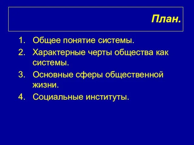 План. Общее понятие системы. Характерные черты общества как системы. Основные сферы общественной жизни. Социальные институты.