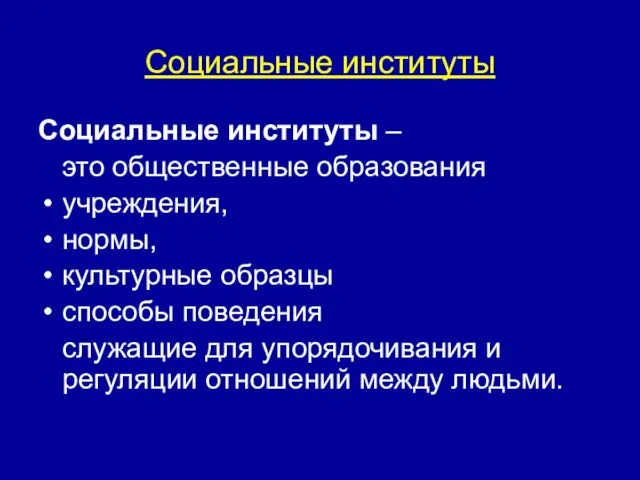 Социальные институты Социальные институты – это общественные образования учреждения, нормы, культурные образцы