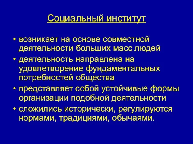 Социальный институт возникает на основе совместной деятельности больших масс людей деятельность направлена