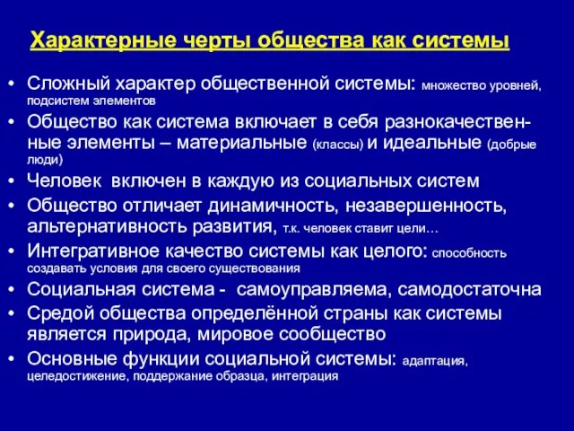 Характерные черты общества как системы Сложный характер общественной системы: множество уровней, подсистем