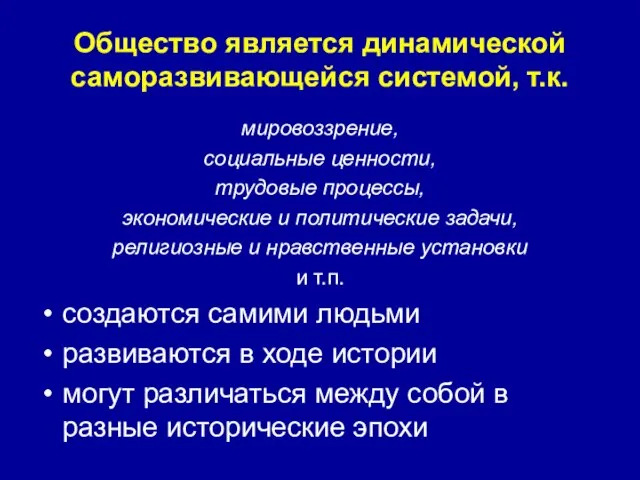 Общество является динамической саморазвивающейся системой, т.к. мировоззрение, социальные ценности, трудовые процессы, экономические