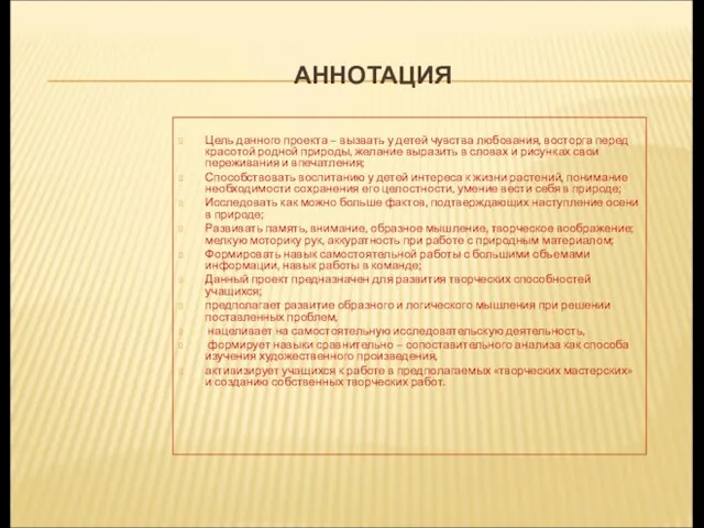 АННОТАЦИЯ Цель данного проекта – вызвать у детей чувства любования, восторга перед