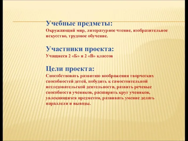 Учебные предметы: Окружающий мир, литературное чтение, изобразительное искусство, трудовое обучение. Участники проекта: