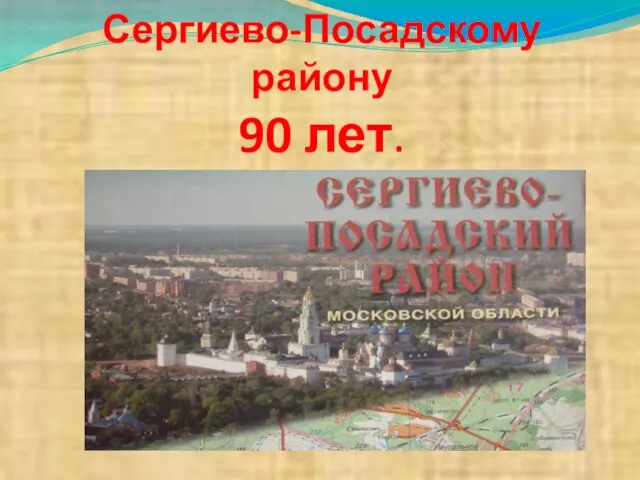 Сергиево-Посадскому району 90 лет.