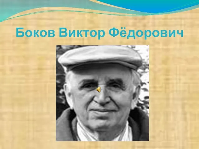 Боков Виктор Фёдорович