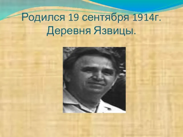 Родился 19 сентября 1914г. Деревня Язвицы.