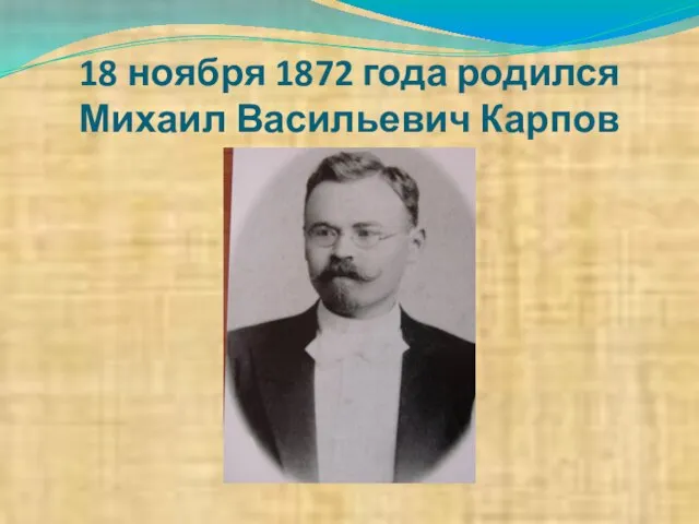 18 ноября 1872 года родился Михаил Васильевич Карпов